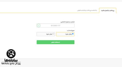 پرداخت قبض تلفن ثابت از طریق سایت eghabz